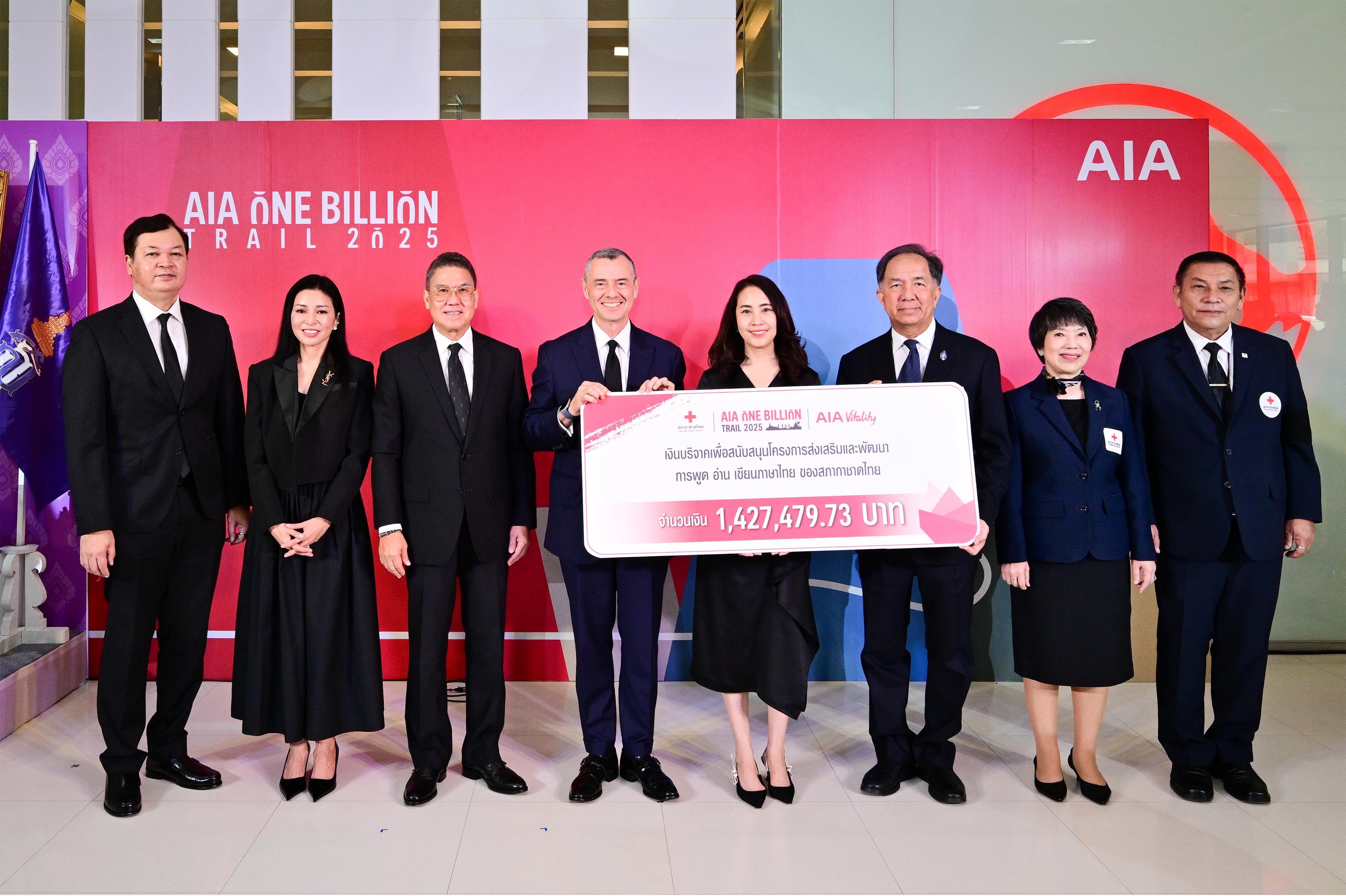 'เอไอเอ'มอบเงินบริจาคแก่สภากาชาดไทย กว่า 1.4 ล. จากงาน AIA One Billion Trail 2025